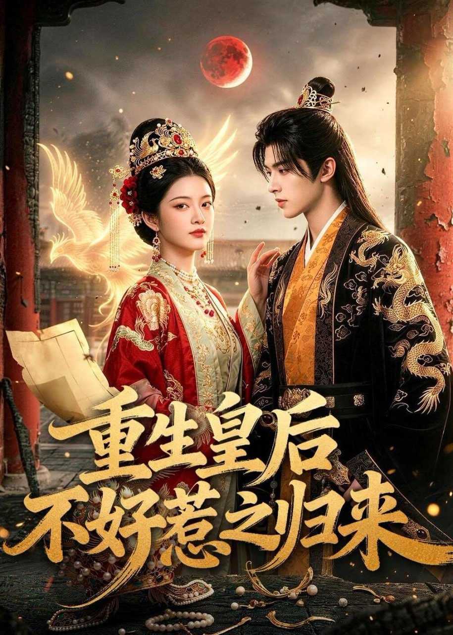 短剧-重生皇后不好惹之归来（74集） - 百度网盘 资源封面图