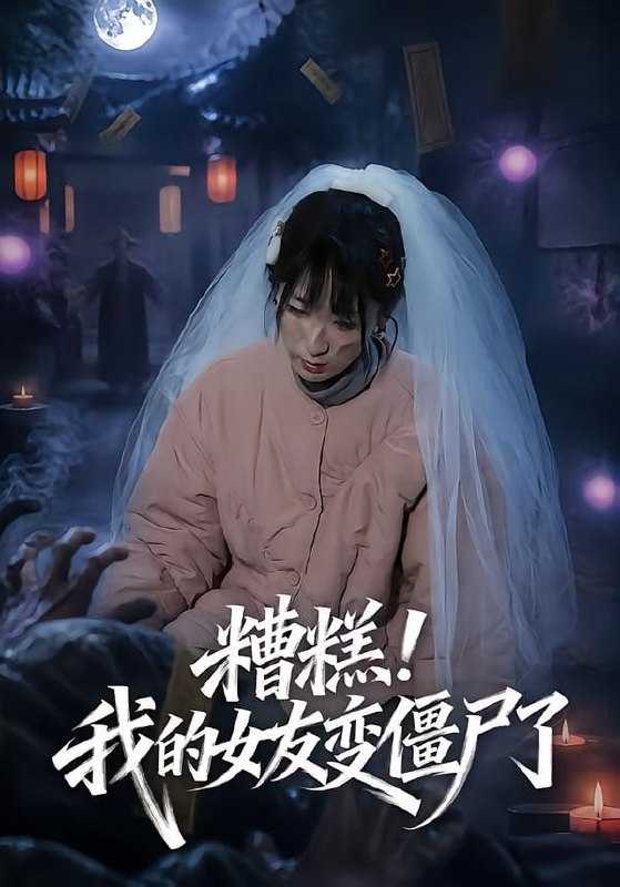 短剧-糟糕！我的女友变僵尸了！（58集）梁翊程＆李盈慧 - 百度网盘 资源封面图