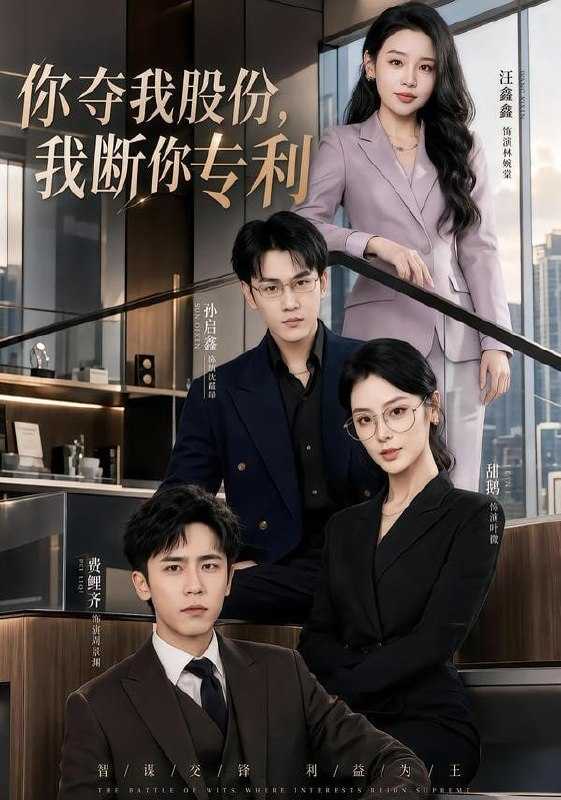 短剧-你夺我股份，我断你专利（67集）费鲤齐＆汪鑫鑫 - 百度网盘 资源封面图