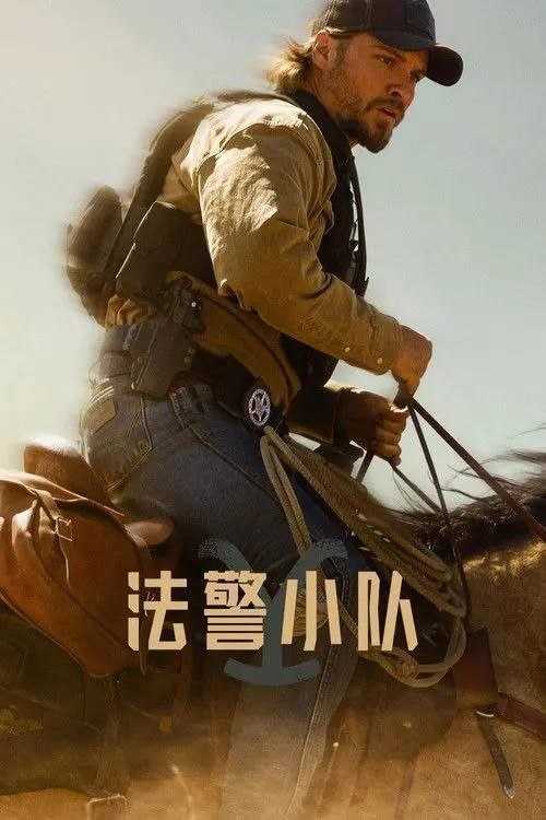 法警小队 (2026) 4K 全集 内封简中字幕 - 百度网盘 资源封面图