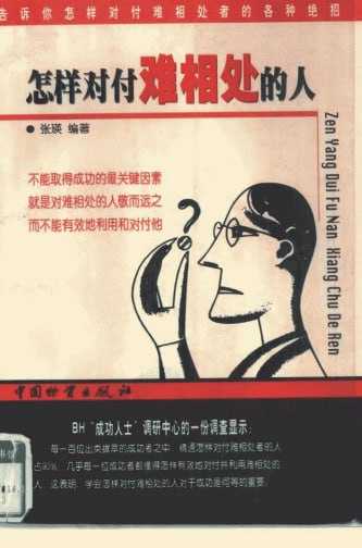 《怎样对付难相处的人》：应对各色人群的处世指南 - 夸克网盘 资源封面图