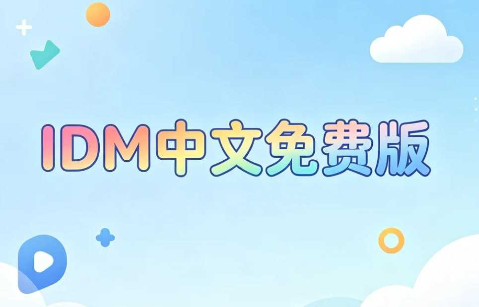 IDM中文免费版，多线程下载神器+浏览器集成 - 夸克网盘 资源封面图