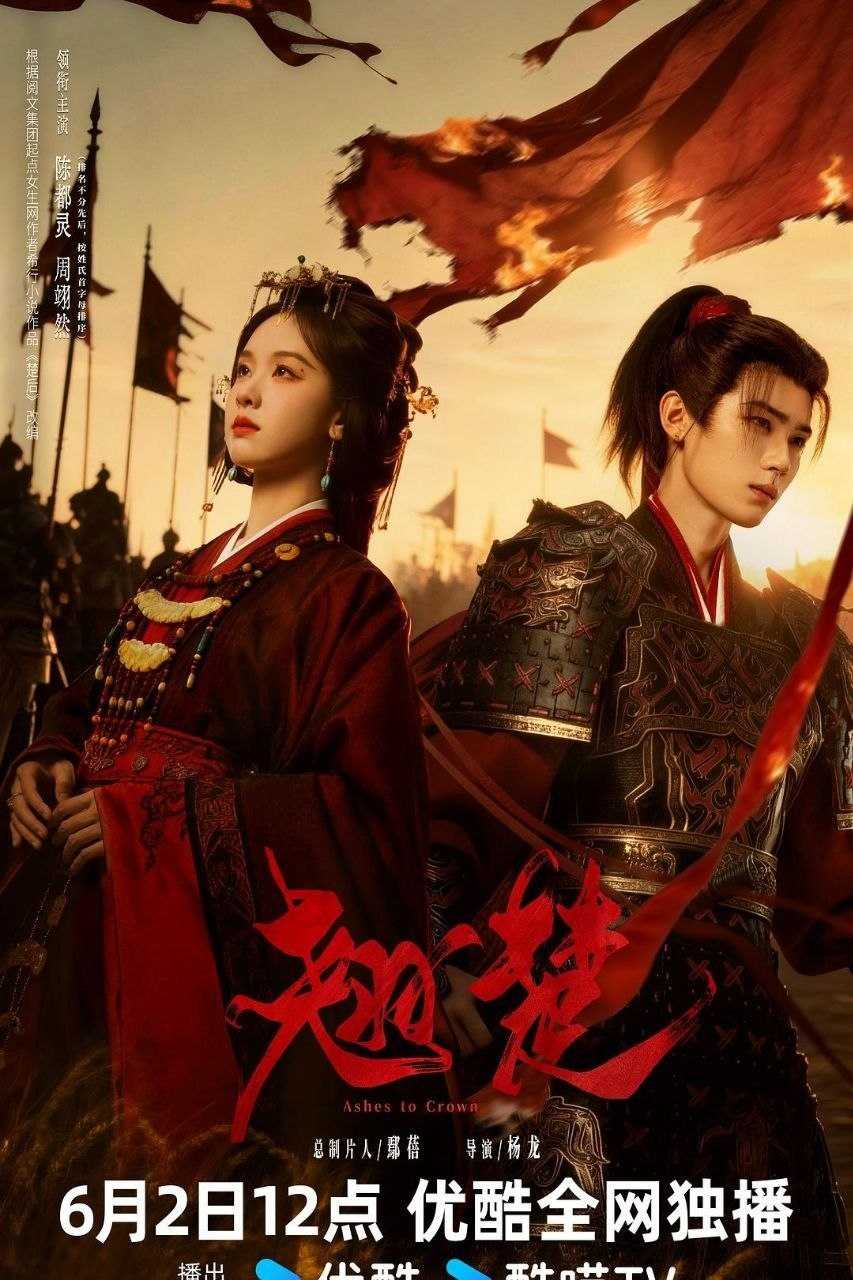 翘楚 (2026) 4K SDR 国语中字【更新EP04】【陈都灵/周翊然】又名：楚后 - 迅雷云盘 资源封面图