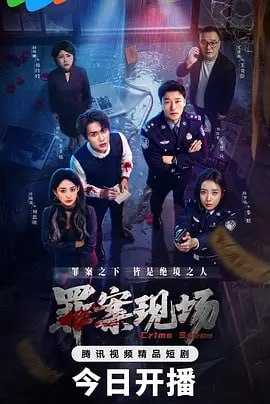 罪案现场  (2026)  WEB-4K 更新至06集 又名：Crime Scene - 百度网盘 资源封面图