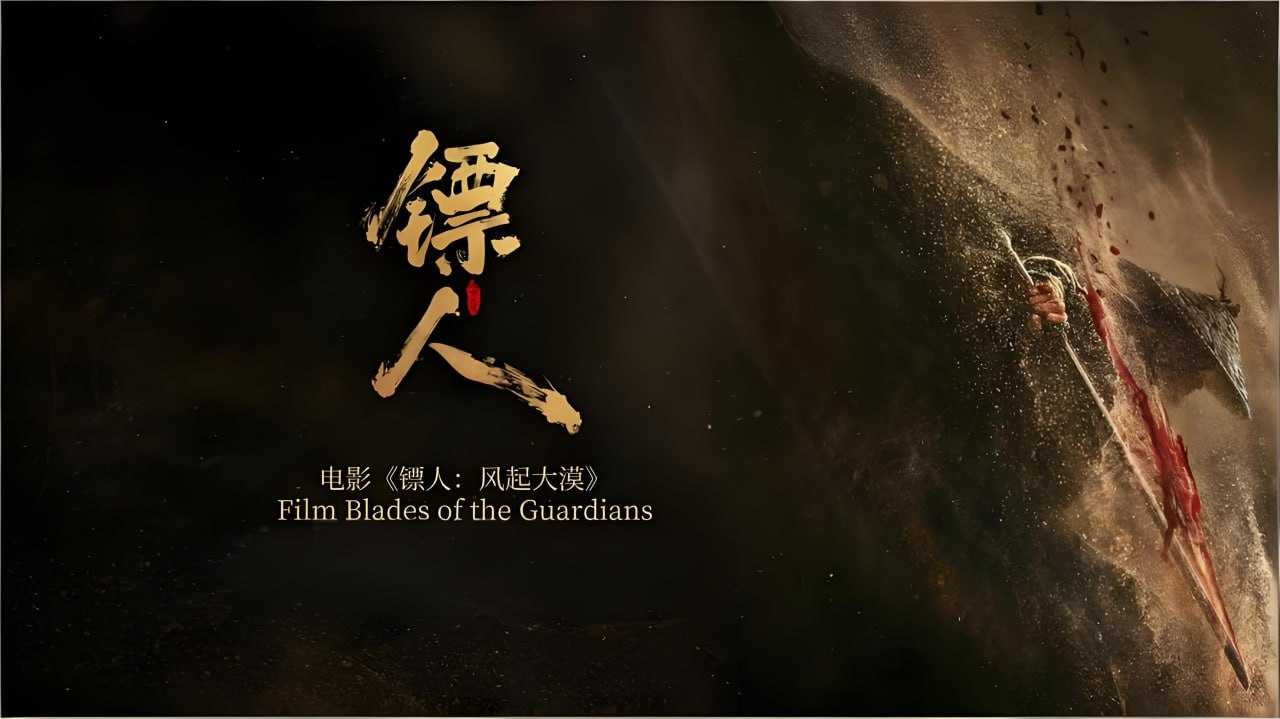 8082音频工作室《镖人：风起大漠  (电影原声音乐集) 》 - 百度网盘 资源封面图