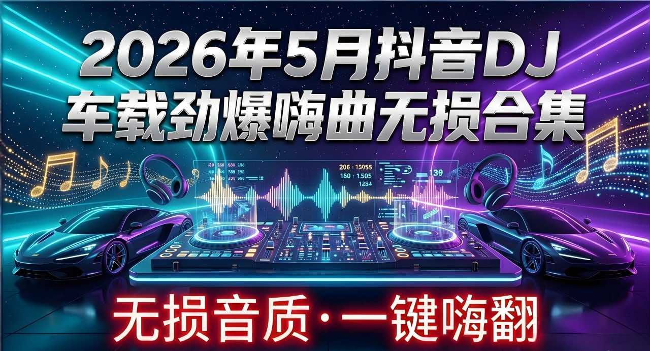 2026年5月抖音DJ车载劲爆嗨曲无损合集 - 迅雷云盘 资源封面图