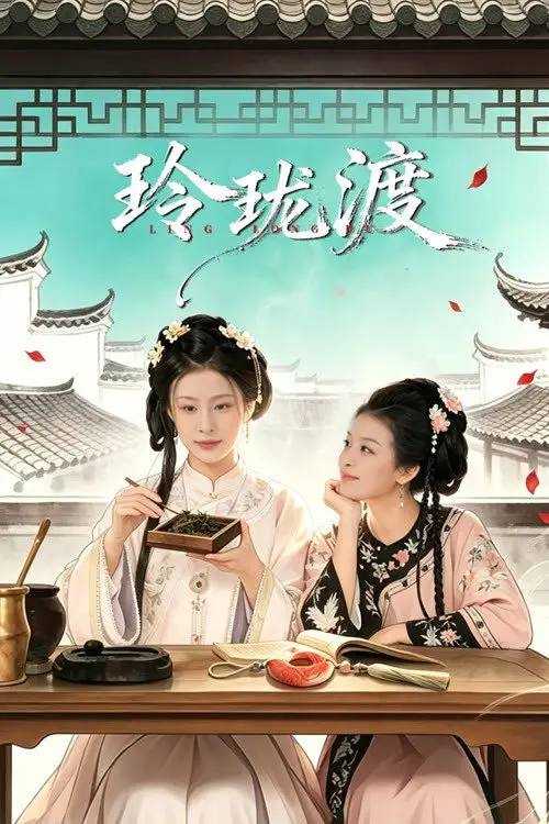 玲珑渡(2026)4K S01全 杜比音效 HiveWeb - 百度网盘 资源封面图