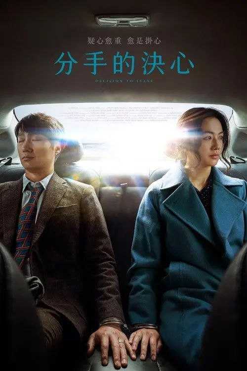 【原盘】分手的决心 (2022) 1080P REMUX 内封简繁字幕 - 百度网盘 资源封面图