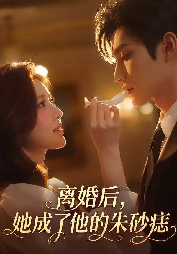 短剧-离婚后，她成了他的朱砂痣（17集） - 百度网盘 资源封面图