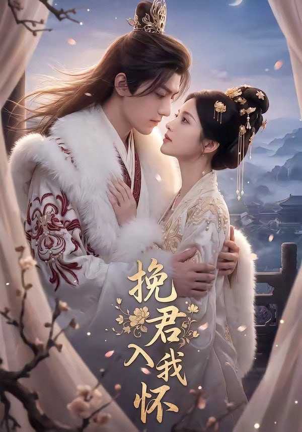 短剧-挽君入我怀（88集） - 百度网盘 资源封面图