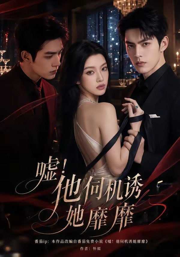 短剧-嘘！他伺机诱她靡靡（60集） - 百度网盘 资源封面图