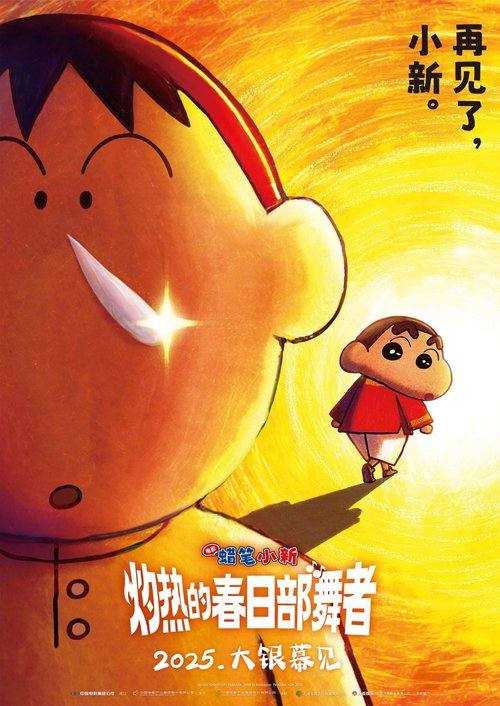 蜡笔小新：灼热的春日部舞者(2025)1080p 台日双语 - 百度网盘 资源封面图