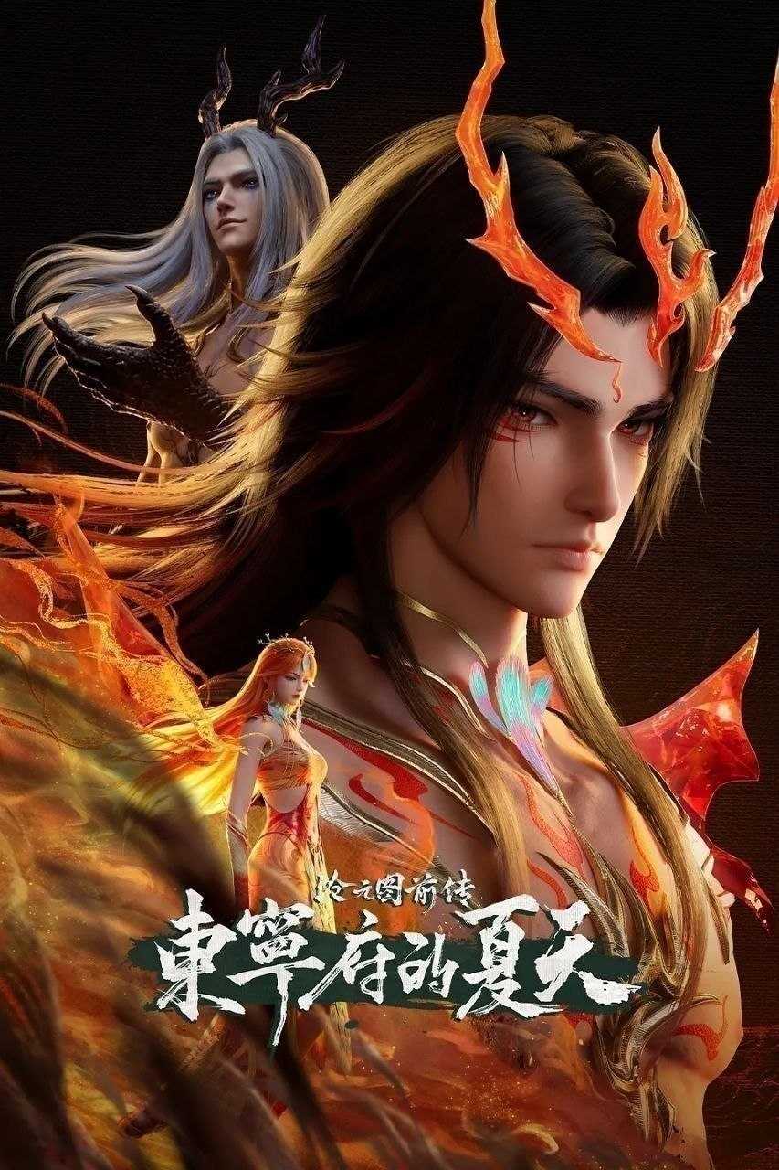 沧元图 前传·东宁府的夏天(2026)【更79集】【4K.HQ.高码率】【内嵌简中】【动画/奇幻】 - 迅雷云盘 资源封面图
