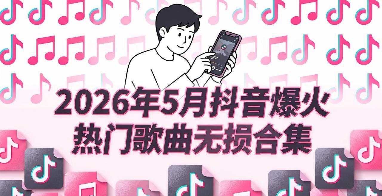 2026年5月抖音爆火热门歌曲无损合集 - 迅雷云盘 资源封面图