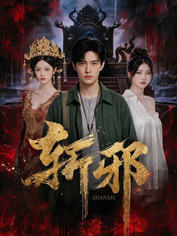 斩邪  (2026)  全12集 已完结 - 百度网盘 资源封面图
