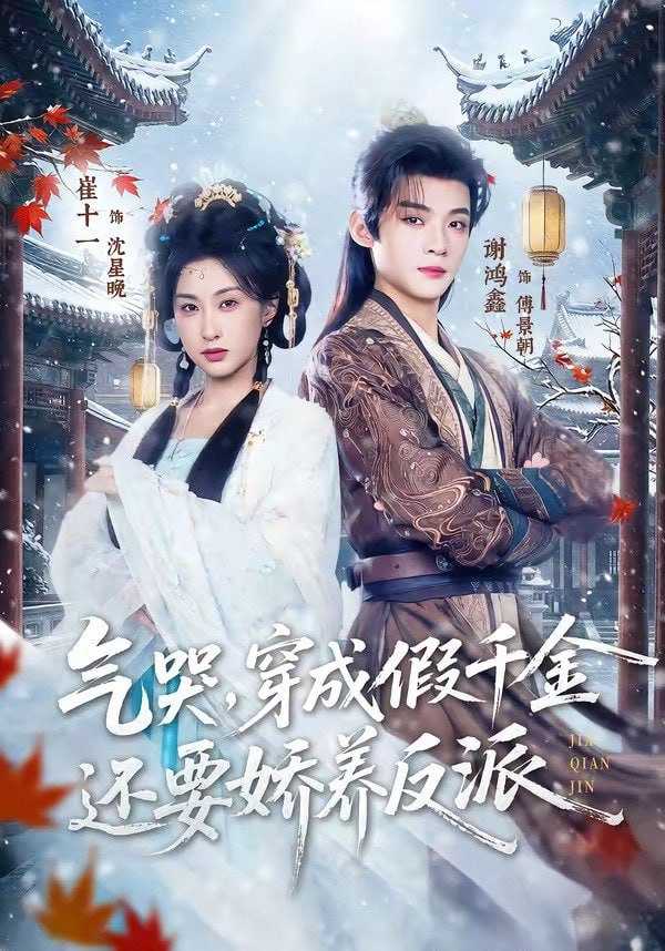 短剧-气哭，穿成假千金还要娇养反派（81集）谢鸿鑫＆崔十一 - 百度网盘 资源封面图