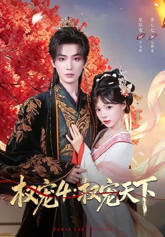 短剧-权宠4：权宠天下（86集）常喆宽＆唐七七 - 百度网盘 资源封面图