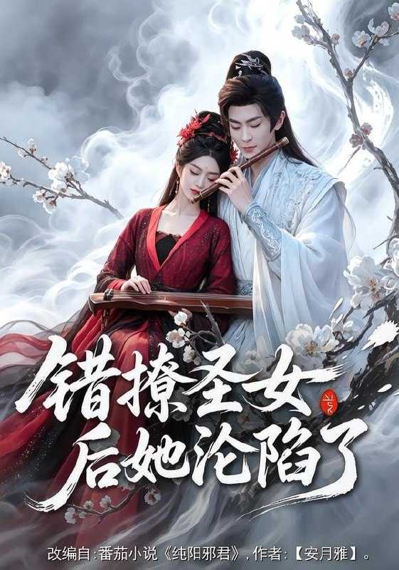 短剧-错撩圣女后她沦陷了（71集）厉家兵＆马嘉苒 - 百度网盘 资源封面图