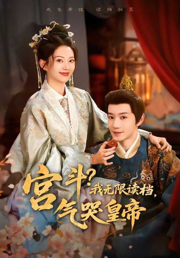 短剧-宫斗！我无限读档，气哭皇帝（72集）邱柏皓＆张炣艾 - 百度网盘 资源封面图