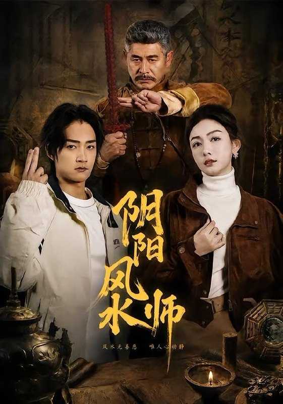 短剧-阴阳风水师（80集）赵子麒＆杨子愉 - 百度网盘 资源封面图
