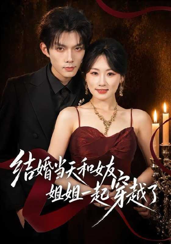 短剧-结婚当天和女友姐姐一起穿越了（80集）何钊远＆邵依蕊 - 百度网盘 资源封面图