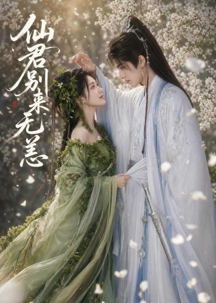 短剧-仙君别来无恙（48集） - 百度网盘 资源封面图