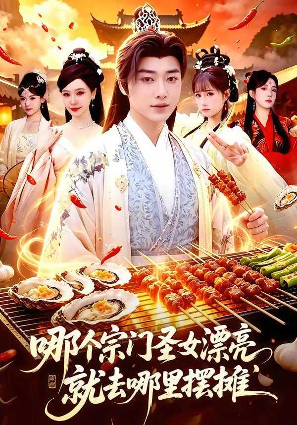 短剧-哪个宗门圣女漂亮，就去哪里摆摊（83集）辛一＆柳正 - 百度网盘 资源封面图