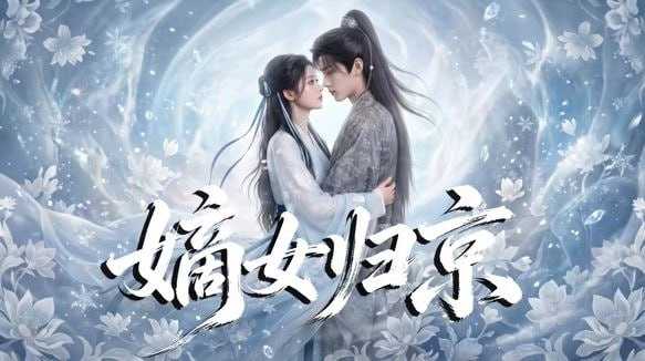 短剧-嫡女归京（31集） - 百度网盘 资源封面图