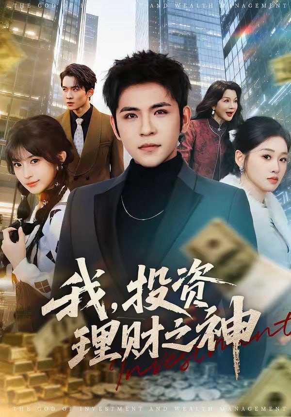 短剧-我，投资理财之神（75集）杨彦光＆魏依珂 - 百度网盘 资源封面图