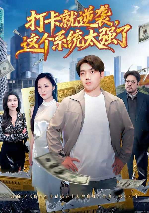 短剧-打卡就逆袭，这个系统太强了（80集）刘洋＆周晓雅 - 百度网盘 资源封面图