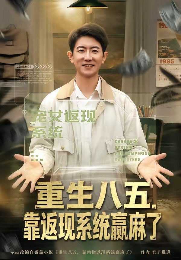 短剧-重生八五，靠返现系统赢麻了（80集）李桢＆赵雨芯 - 百度网盘 资源封面图