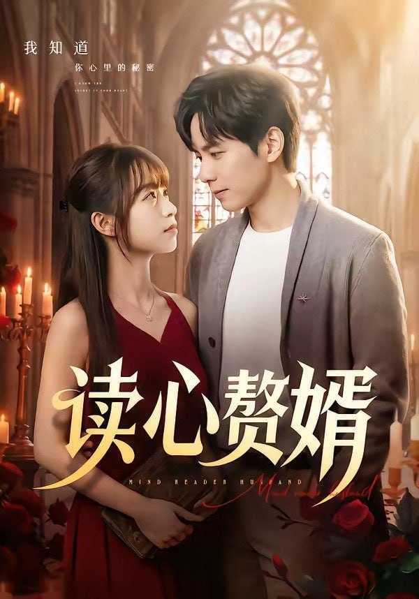 短剧-读心赘婿（78集）晓凡＆赵琦 - 百度网盘 资源封面图