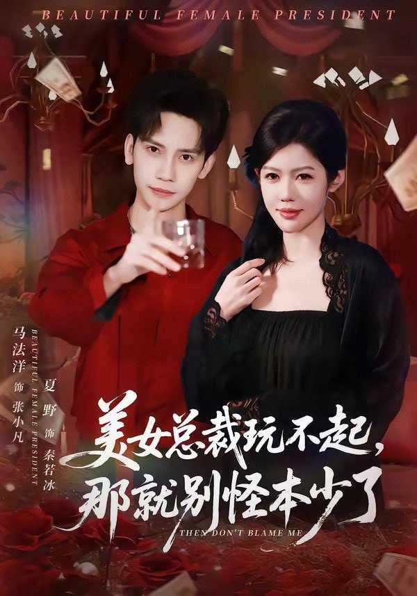 短剧-美女总裁玩不起，那就别怪本少了（81集）马法洋＆夏野 - 百度网盘 资源封面图