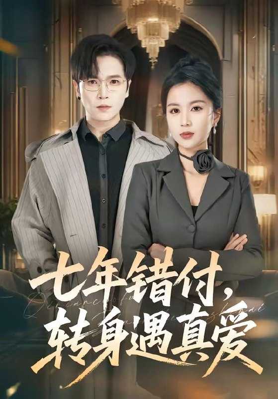 短剧-七年错付，转身遇真爱（80集） - 百度网盘 资源封面图