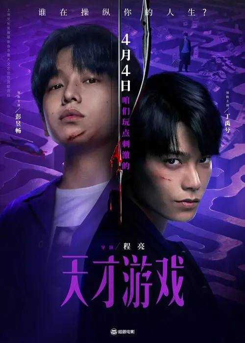 天才游戏 (2026)4K HDR 杜比音效 HiveWeb - 百度网盘 资源封面图