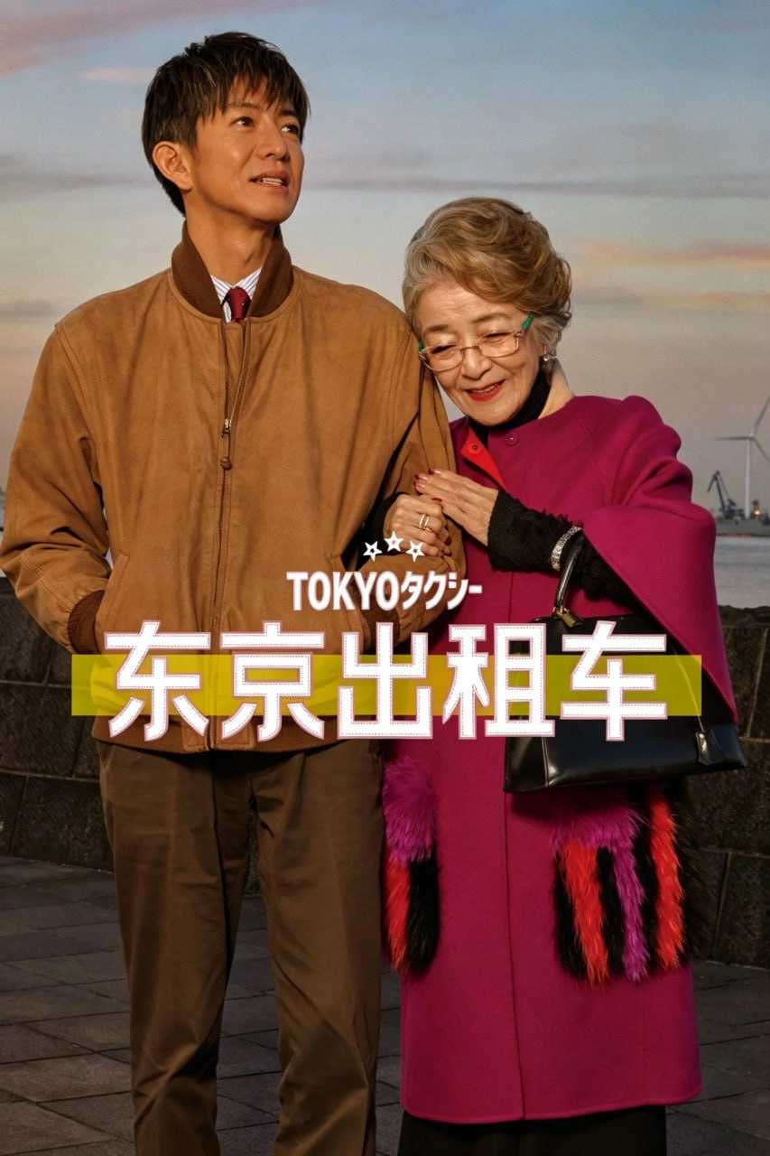 东京出租车 TOKYOタクシー (2025) [BD1080P] [DTS音轨] [内封简繁] - 迅雷云盘 资源封面图