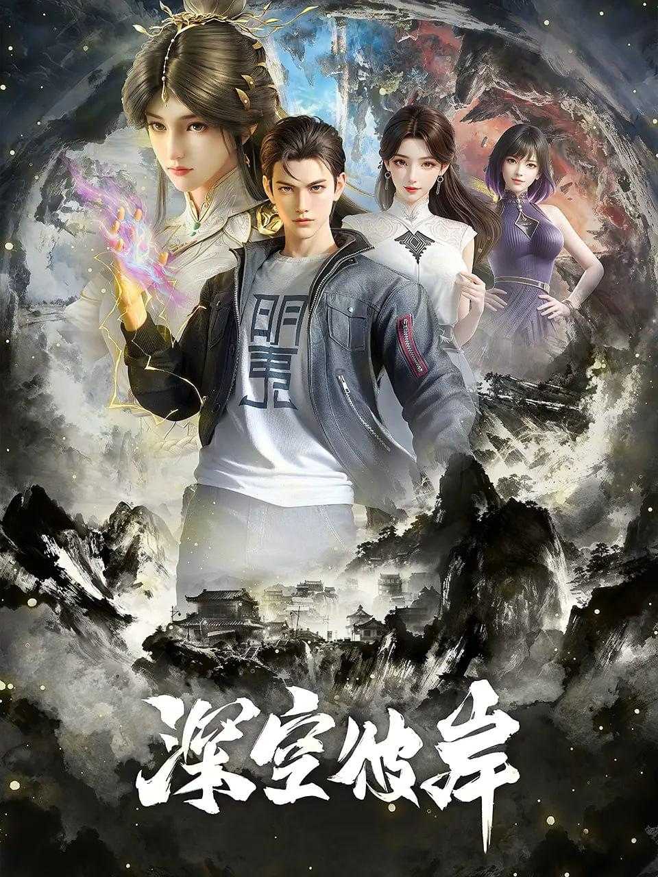 深空彼岸 (2026) - 百度网盘 资源封面图