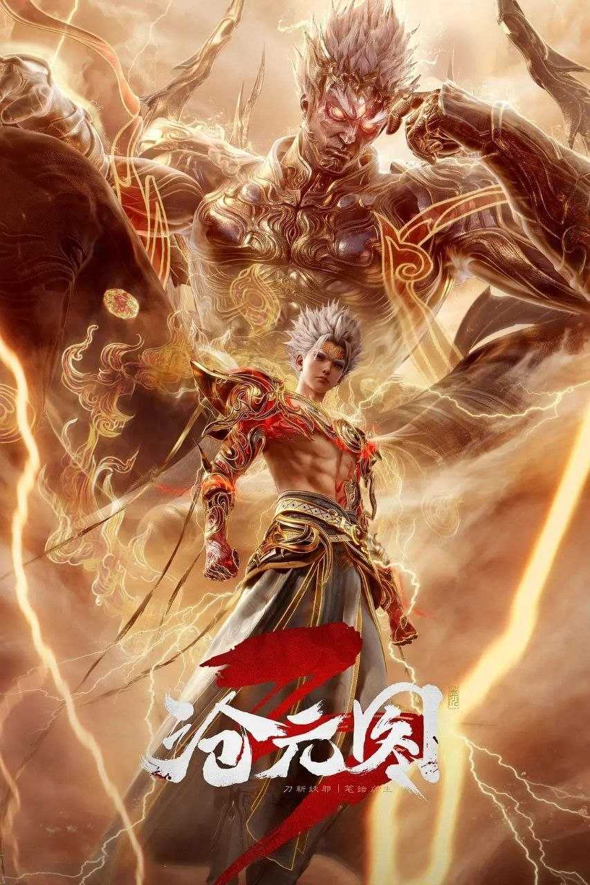 沧元图 (2023) 4K HQ 高码率 [更新80集] - 百度网盘 资源封面图