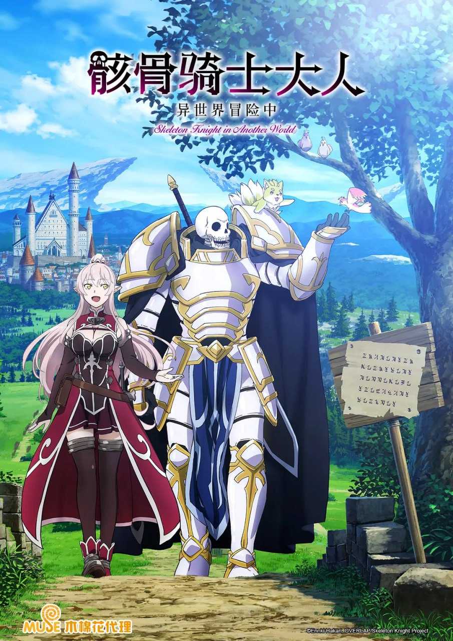骸骨骑士大人异世界冒险中 骸骨騎士様、只今異世界へお出掛け中 (2022) - 夸克网盘 资源封面图
