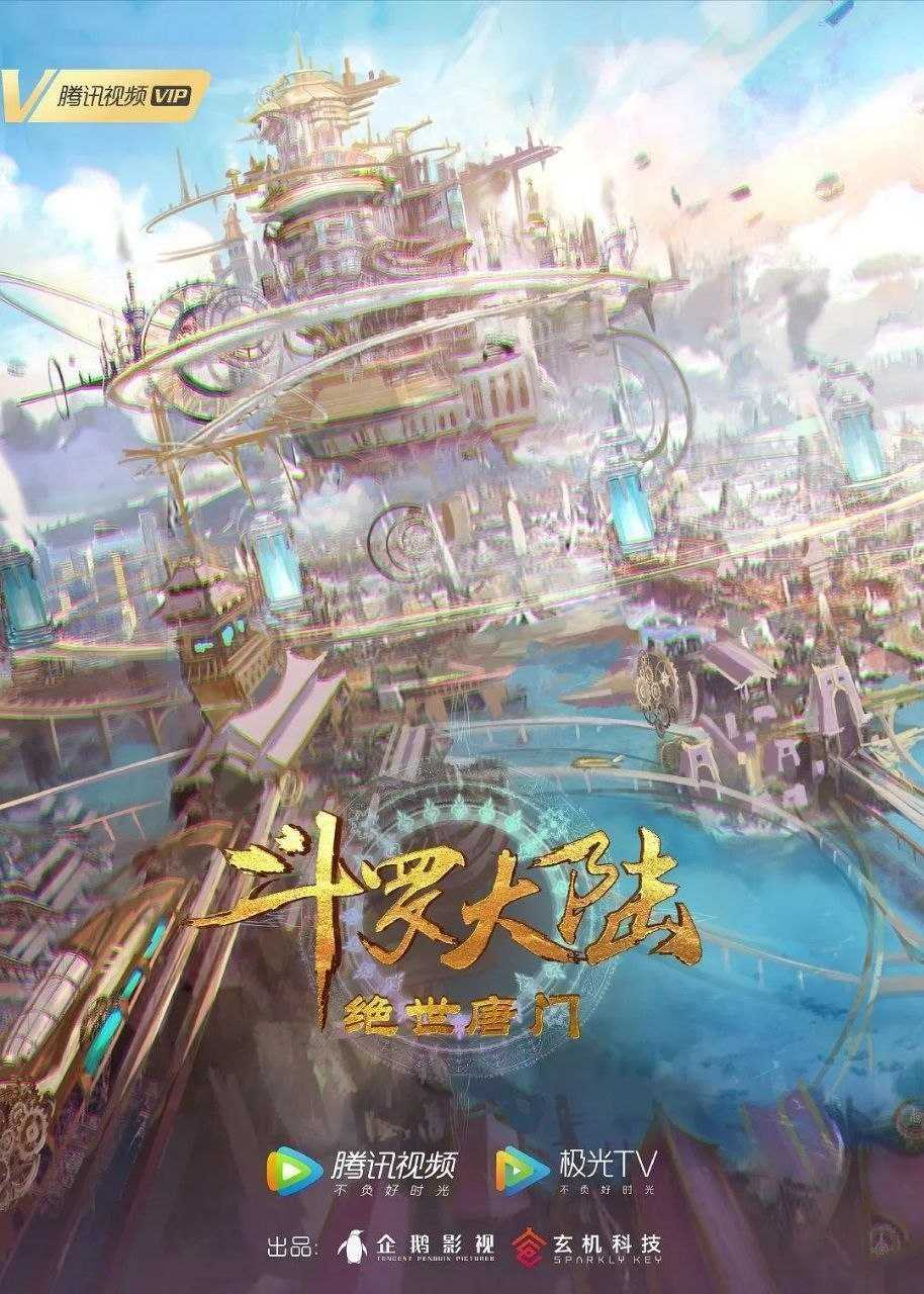 斗罗大陆Ⅱ绝世唐门 (2023) 4K 臻彩MAX 国语中字【更新EP156】又名:斗罗大陆2 - 迅雷云盘 资源封面图