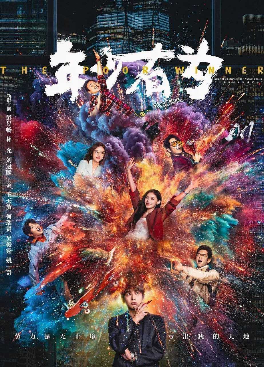 年少有为 (2026) 全26集完结 [4K][都市喜剧][彭昱畅/林允] - UC网盘 资源封面图