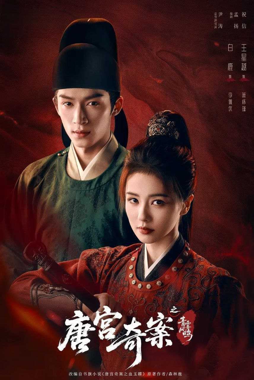 唐宫奇案之青雾风鸣 (2026) 更至34集完结 [4K][古装/悬疑][白鹿/王星越]/ 唐宫奇案 - 迅雷云盘 资源封面图
