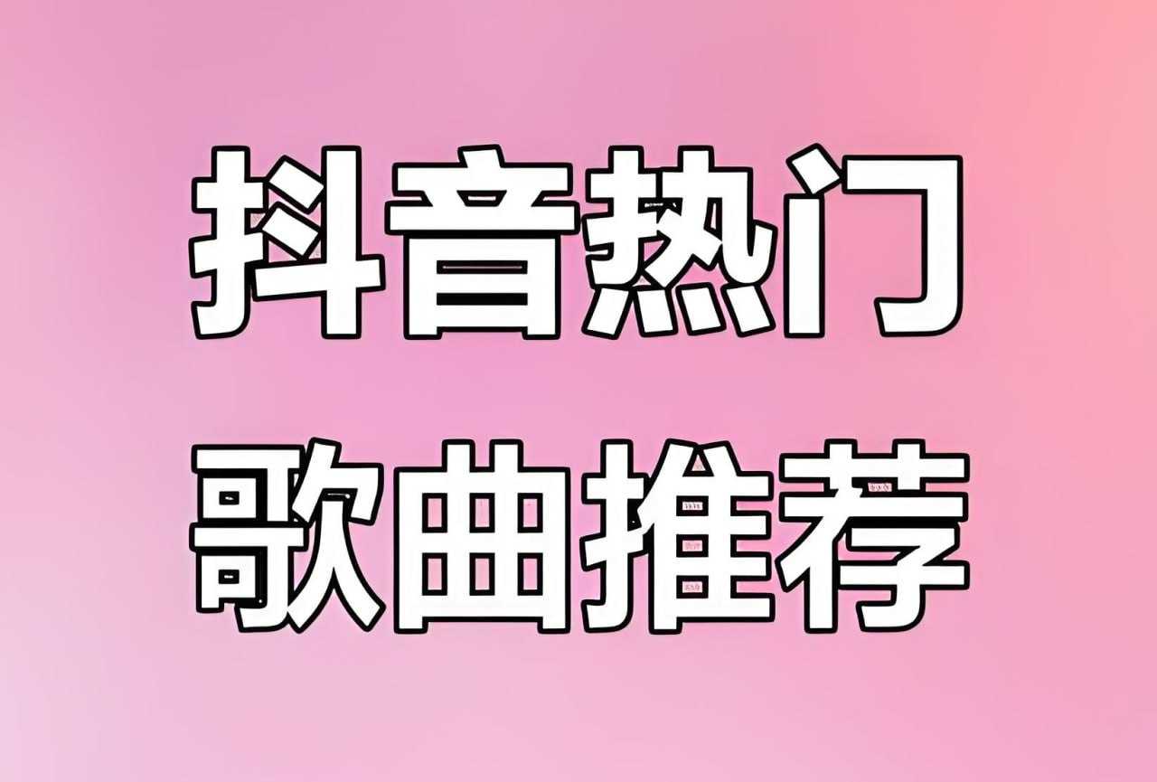 2026年2月抖音爆火热门歌曲无损合集 - 迅雷云盘 资源封面图