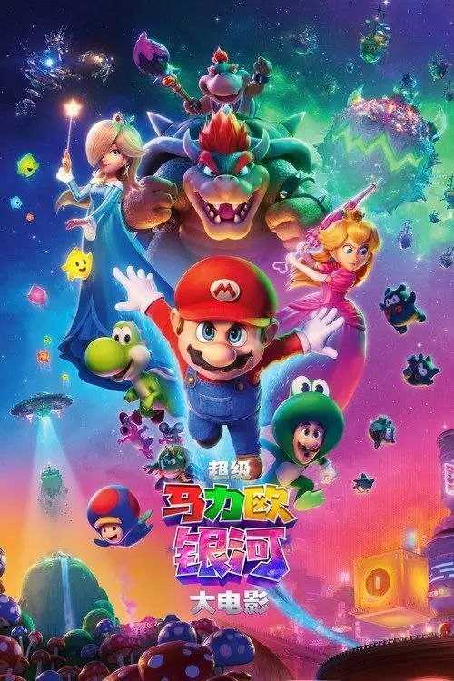 超z级z马z力z欧z银z河z大z电影(2026) 4K HDR & Dv - 夸克网盘 资源封面图