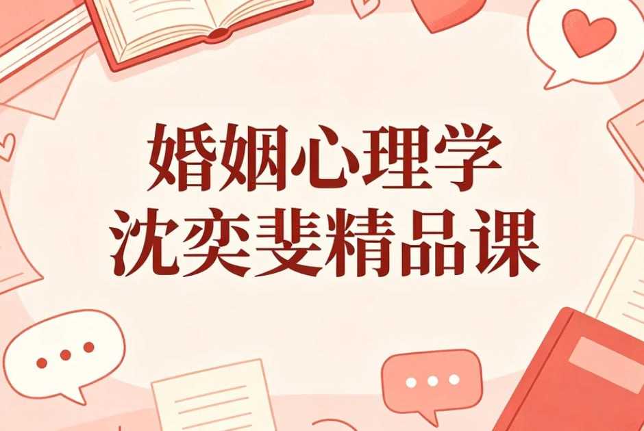 《婚姻心理学》沈奕斐精品课，经营长久亲密关系 - 夸克网盘 资源封面图