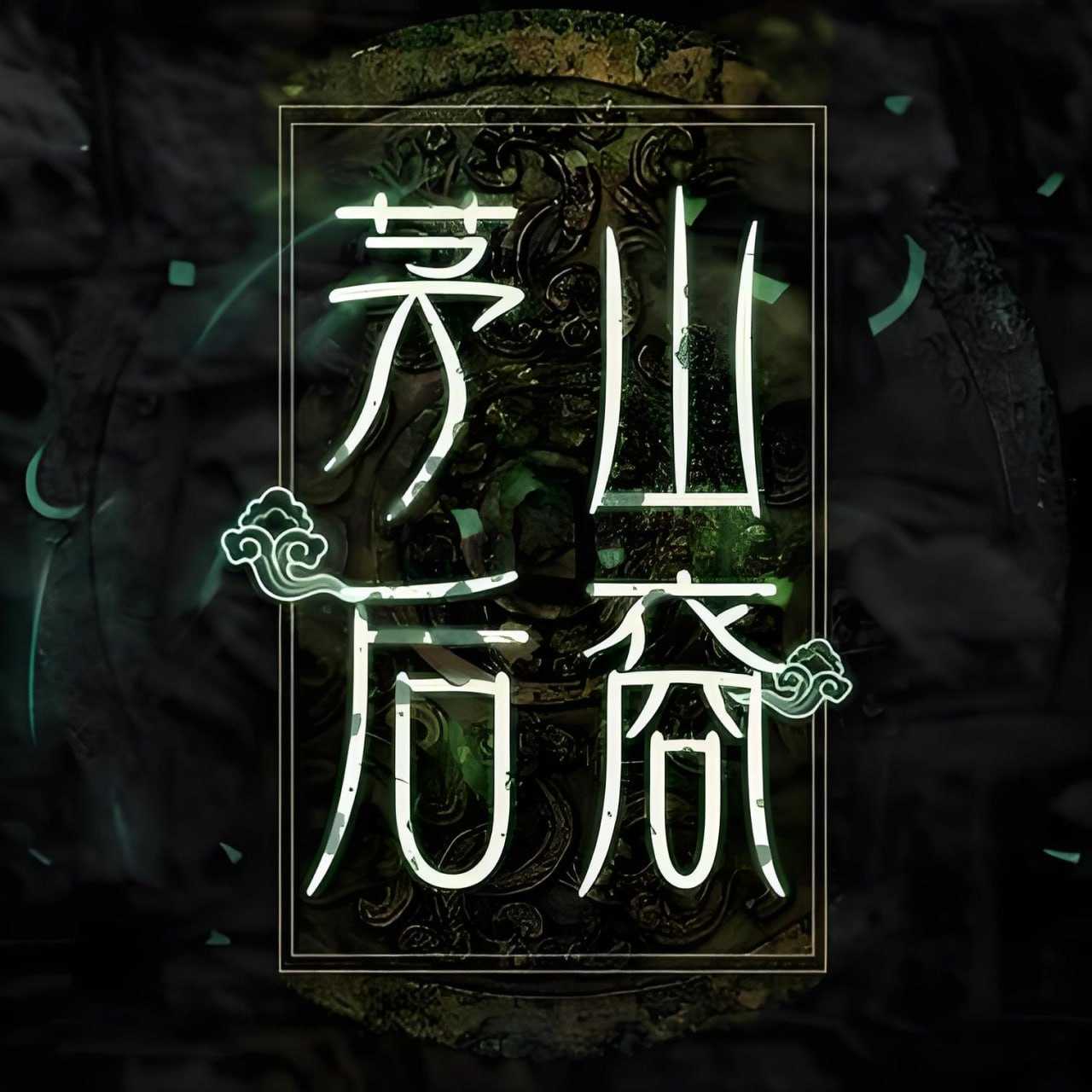 青雪《玄幻悬疑有声小说：茅山后裔 (1-6季) 》 - 迅雷云盘 资源封面图