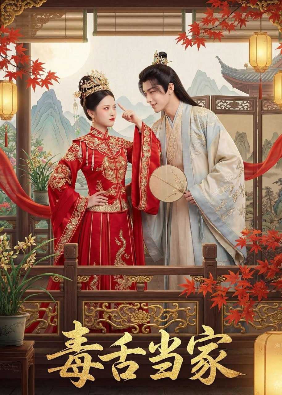 短剧-毒舌当家（32集）Ai短剧 - 百度网盘 资源封面图