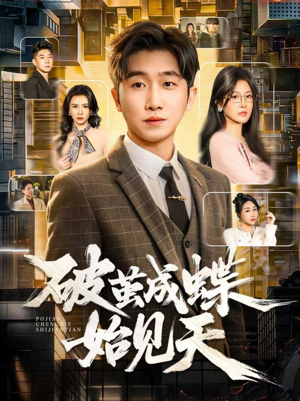 短剧-破jian成蝶始见天（60集）李文豪＆桑晗 - 百度网盘 资源封面图