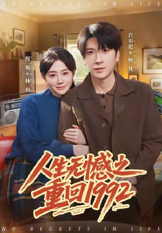 短剧-人生无憾之重回1992（82集）肖羽铠＆穆萌 - 百度网盘 资源封面图