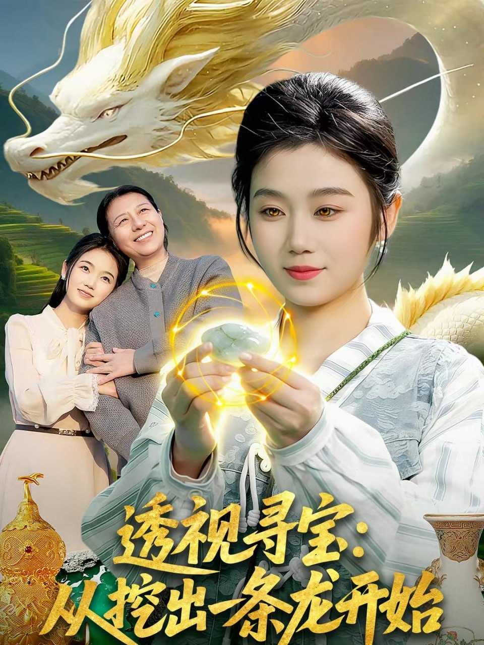 短剧-透视寻宝：从挖出一条龙开始（83集）攸灵＆孙青良 - 百度网盘 资源封面图